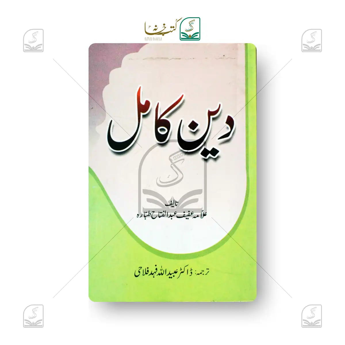 Deen-e-Kamil