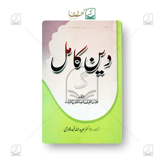 Deen-e-Kamil