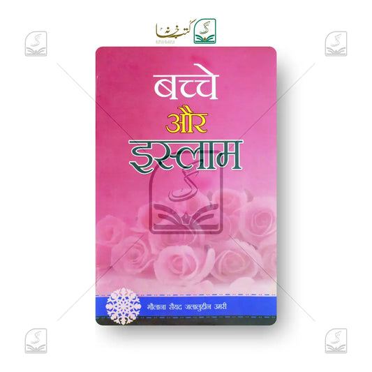 Bacche Aur Islam