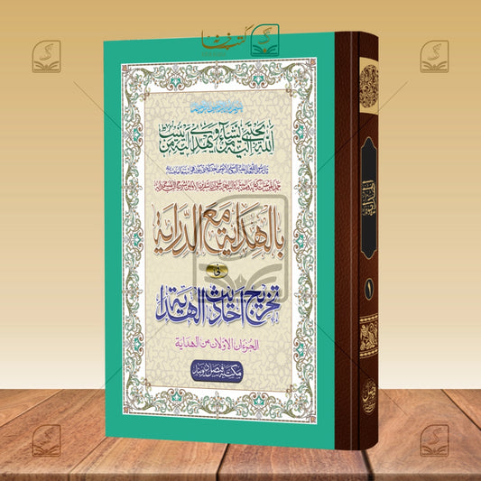 Hidaya Awwalain