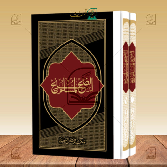 Sahihul Muslim Jadeed (MF) - Set of 2