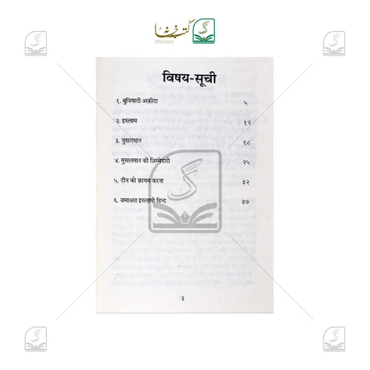 Islami Sandesh aur Musalmanon Ki Zimmedari