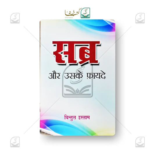 Sabr Aur Uske Faide