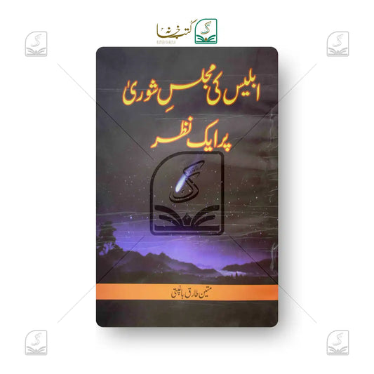 Iblees Ki Majlis-e-Shoora Par Ek Nazar