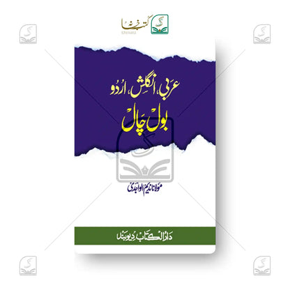 Arabi, English, Urdu Bol Chaal