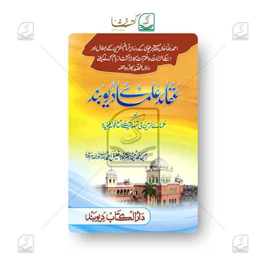 Aqaid Ulama-e-Deoband