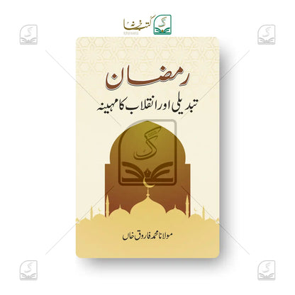 Ramadan - Tabdeeli Aur Inquilab Ka Mahina - Urdu
