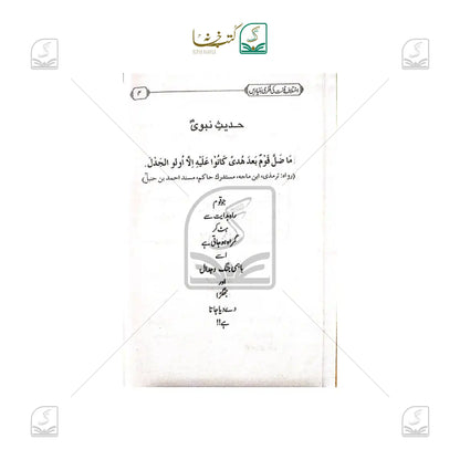 Ikhtilaf-e-Ummat Ki Fikri Buniyadein