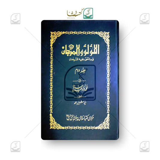 Al Lu' Lu'u Wal Marjan - 2 Volume Set