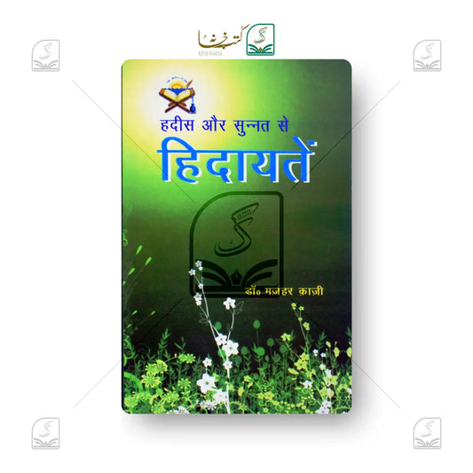 Hadees Aur Sunnat Se Hidayatein