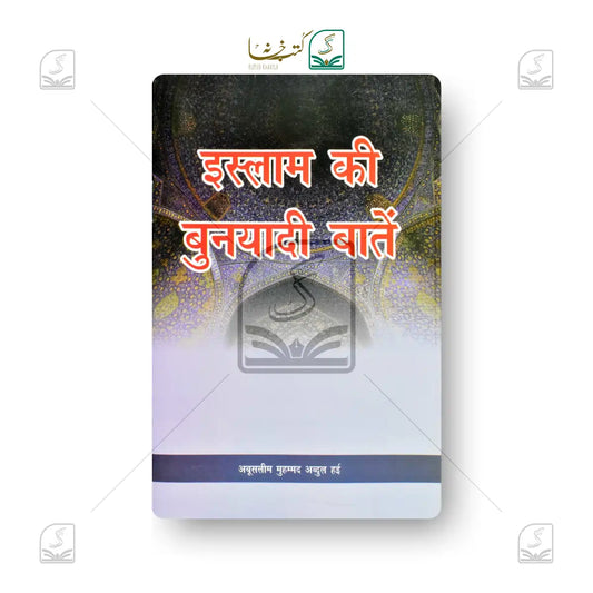 Islam Ki Buniyadi Baatein