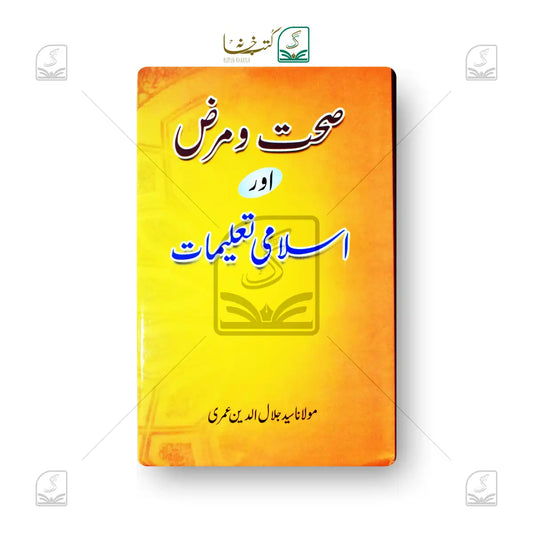 Sehat-o-Marz Aur Islami Taleemat